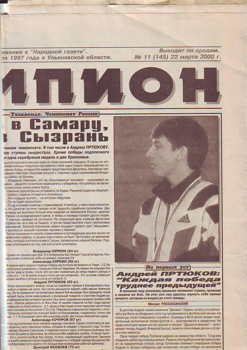 Газета Чемпион № 11 22.03.2000 Кубок России по хоккею с мячом в Архангельске