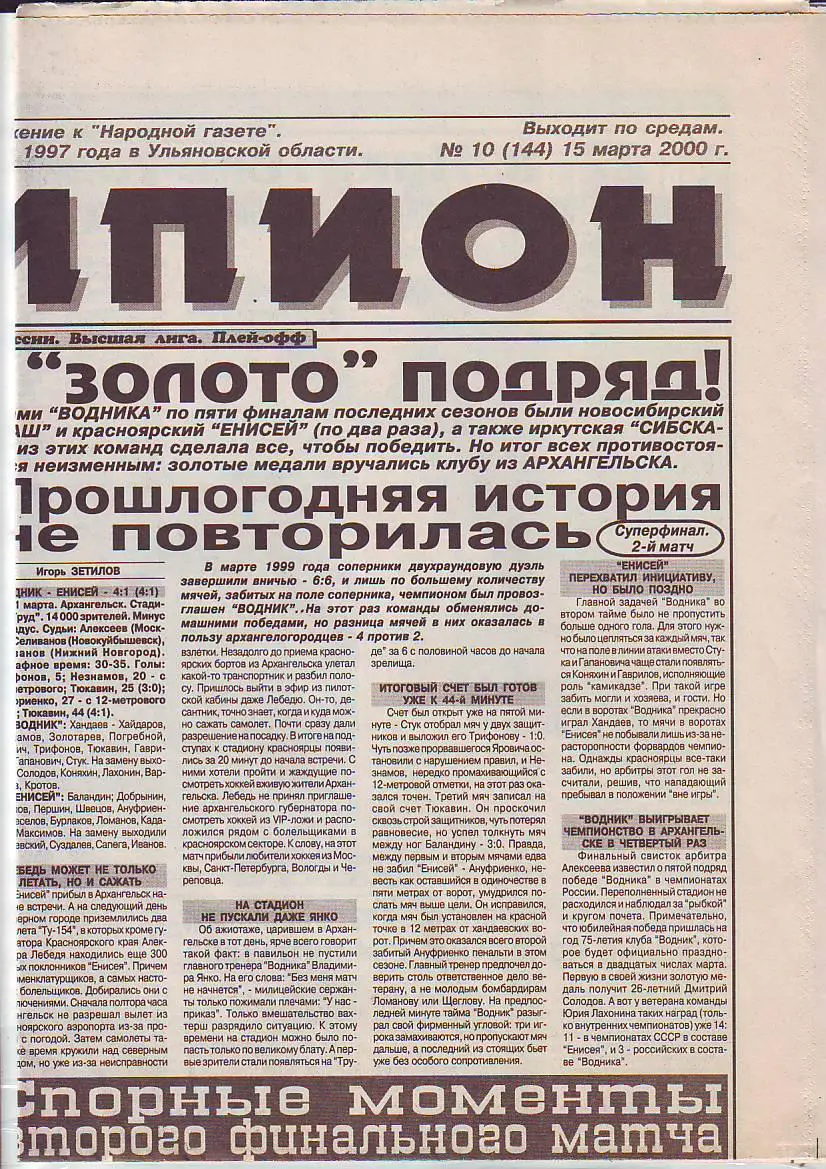 Газета Чемпион № 10 15.03.2000 ФИНАЛ первенства по хоккею с мячом в Архангельске