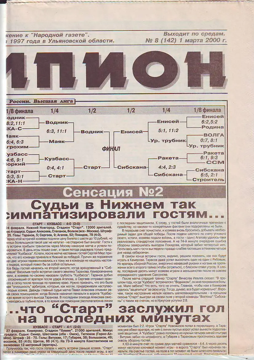 Газета Чемпион №8 1.03.2000 Обзор игр первенства по хоккею с мячом 1/4 финала