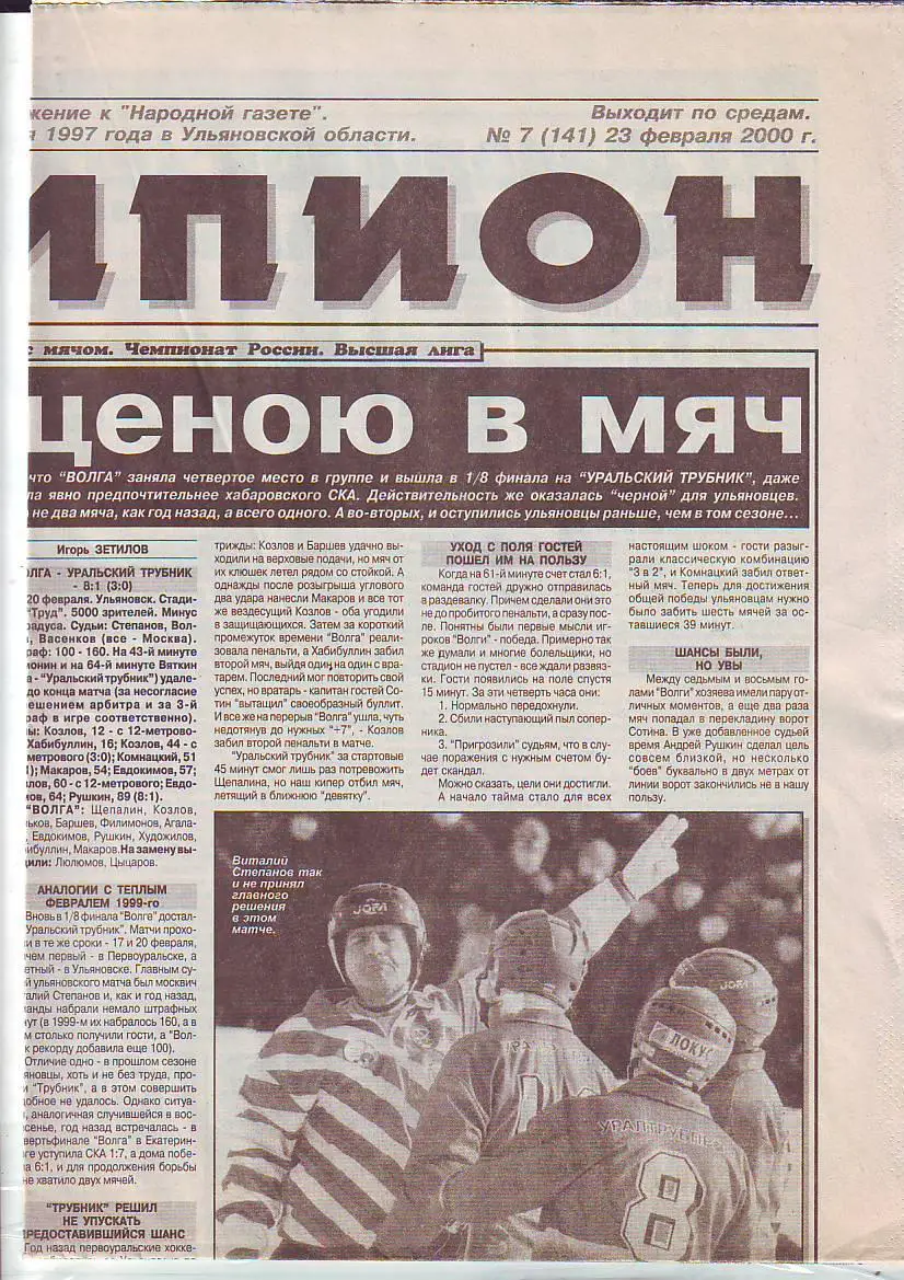 Газета Чемпион №7 23.02.2000 Обзор игр первенства по хоккею с мячом