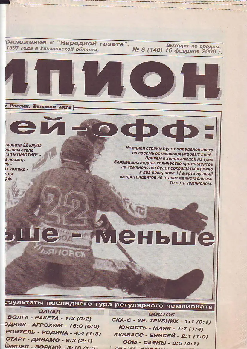 Газета Чемпион №6 16.02.2000 Обзор игр Волга-Ракета(Казань), Локомотив(Оренбург)