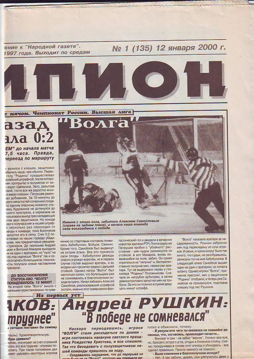 Газета Чемпион №1 12.01.2000 Обзор игр Волга-Родина(Киров), Строитель(Сыктывкар)