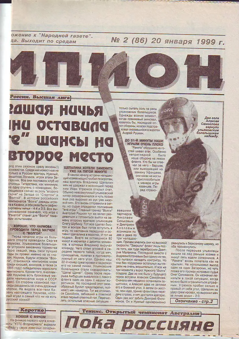 Газета Чемпион №2 20.01.1999 Обзор игр Волга-Ракета(Казань), Старт(Н.Новгород)