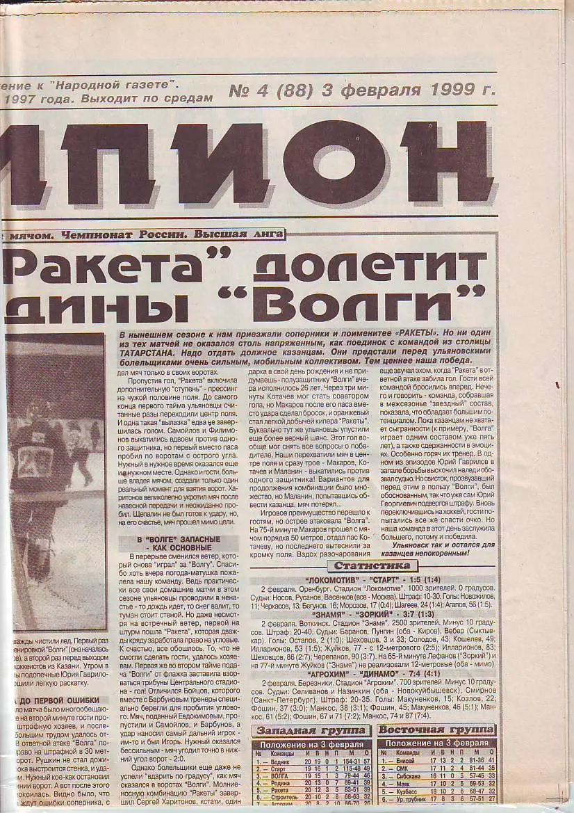 Газета Чемпион №4 3.02.1999