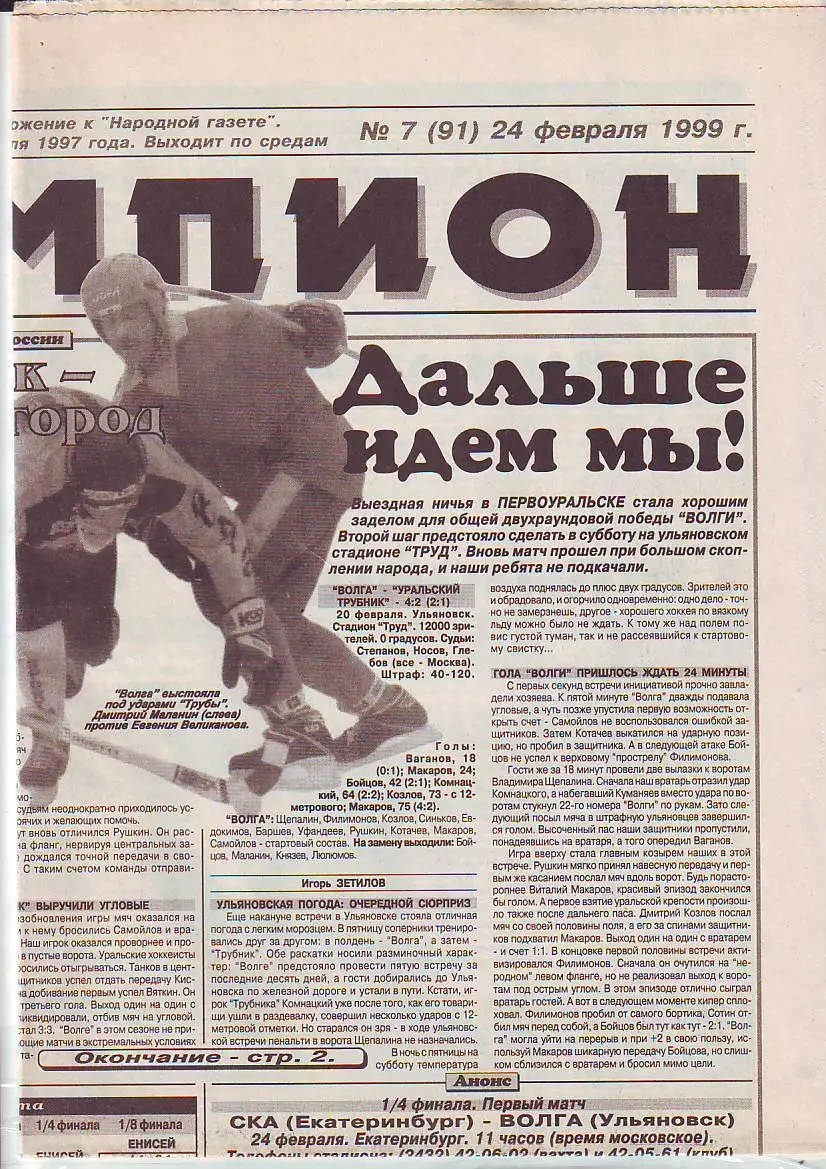 Газета Чемпион №7 24.02.1999
