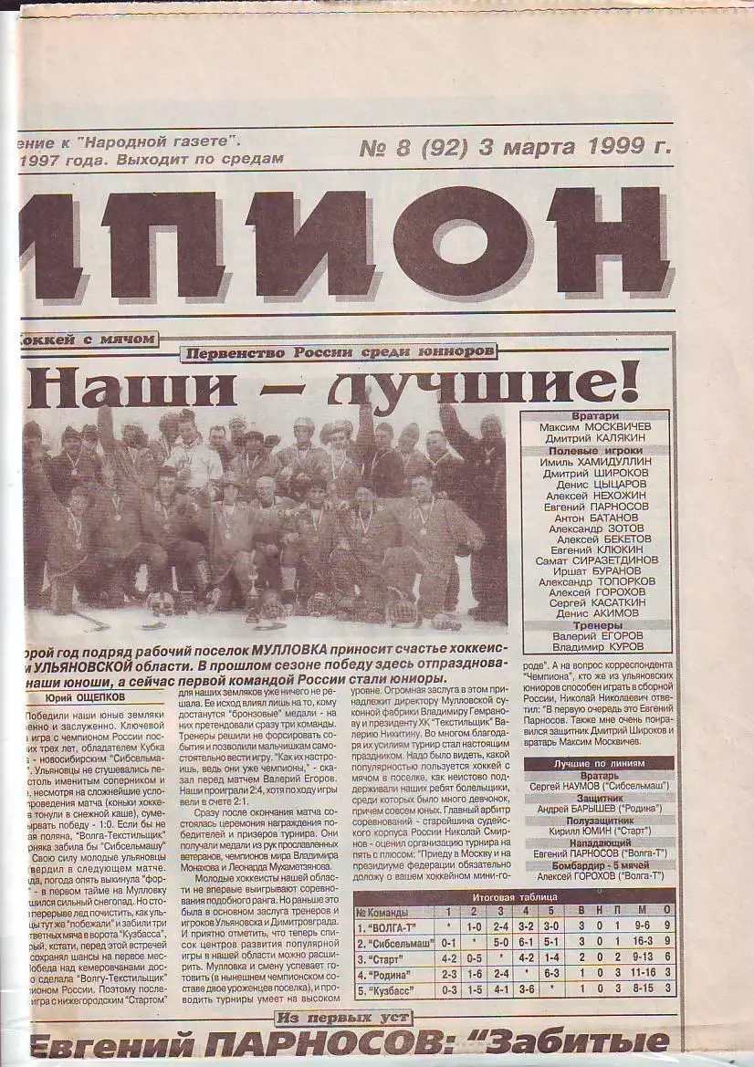 Газета Чемпион №8 5.03.1999