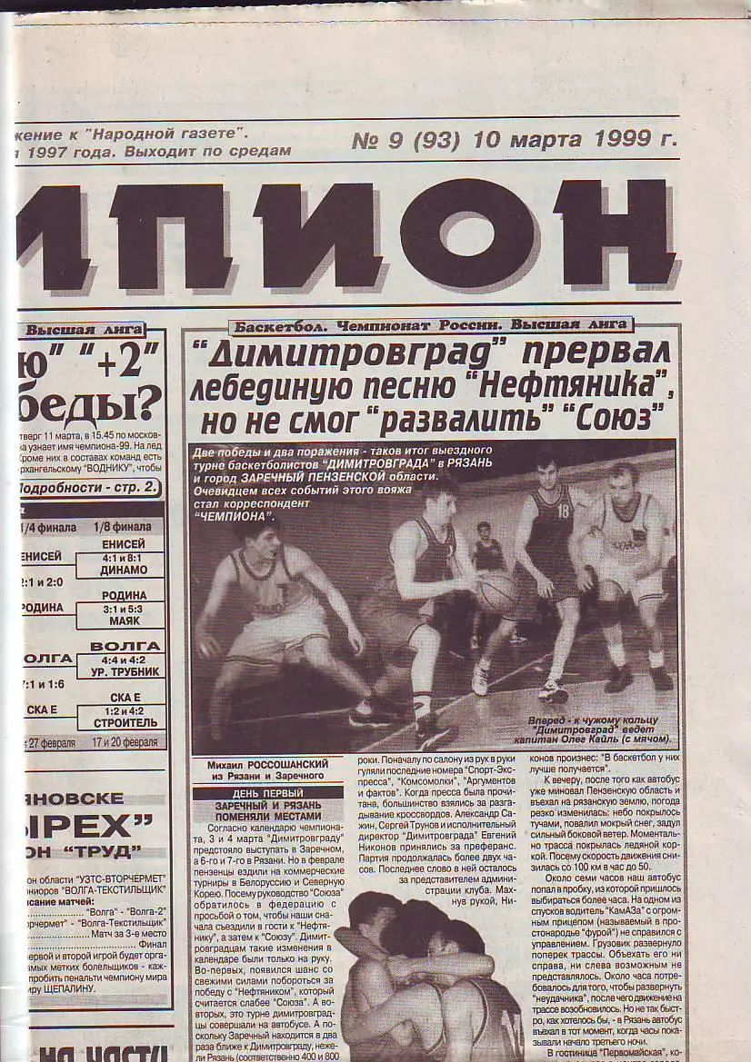 Газета Чемпион № 9 10.03.1999