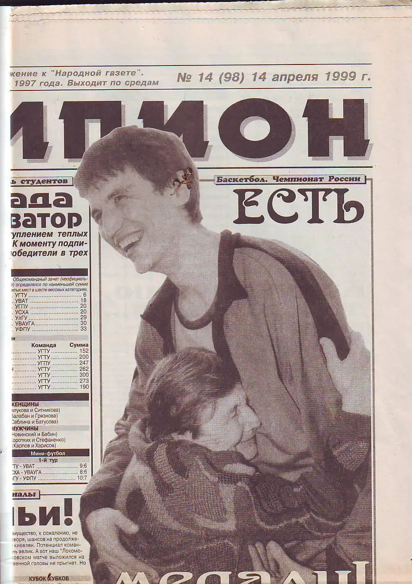 Чемпион № 14 14.04.1999 Матчи Димитровград-Ставрополь,Торпедо(Москва)-Ижевск