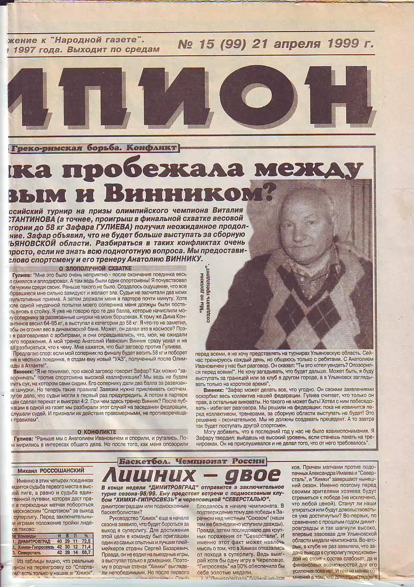 Чемпион № 15 21.04.1999 Матч Лада Димитровград- Спартак Нальчик
