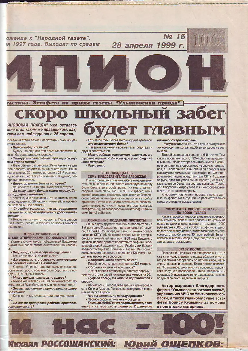 Чемпион № 16 28.04.1999 Матчи Лада Димитровград- Амкар Пермь, Газовик Ижевск