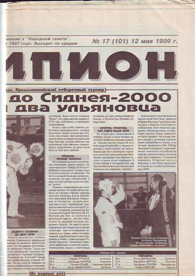 Чемпион №17 12.05.1999 Матчи Лада Димитровград- Торпедо Н.Новгород, Рубин Казань