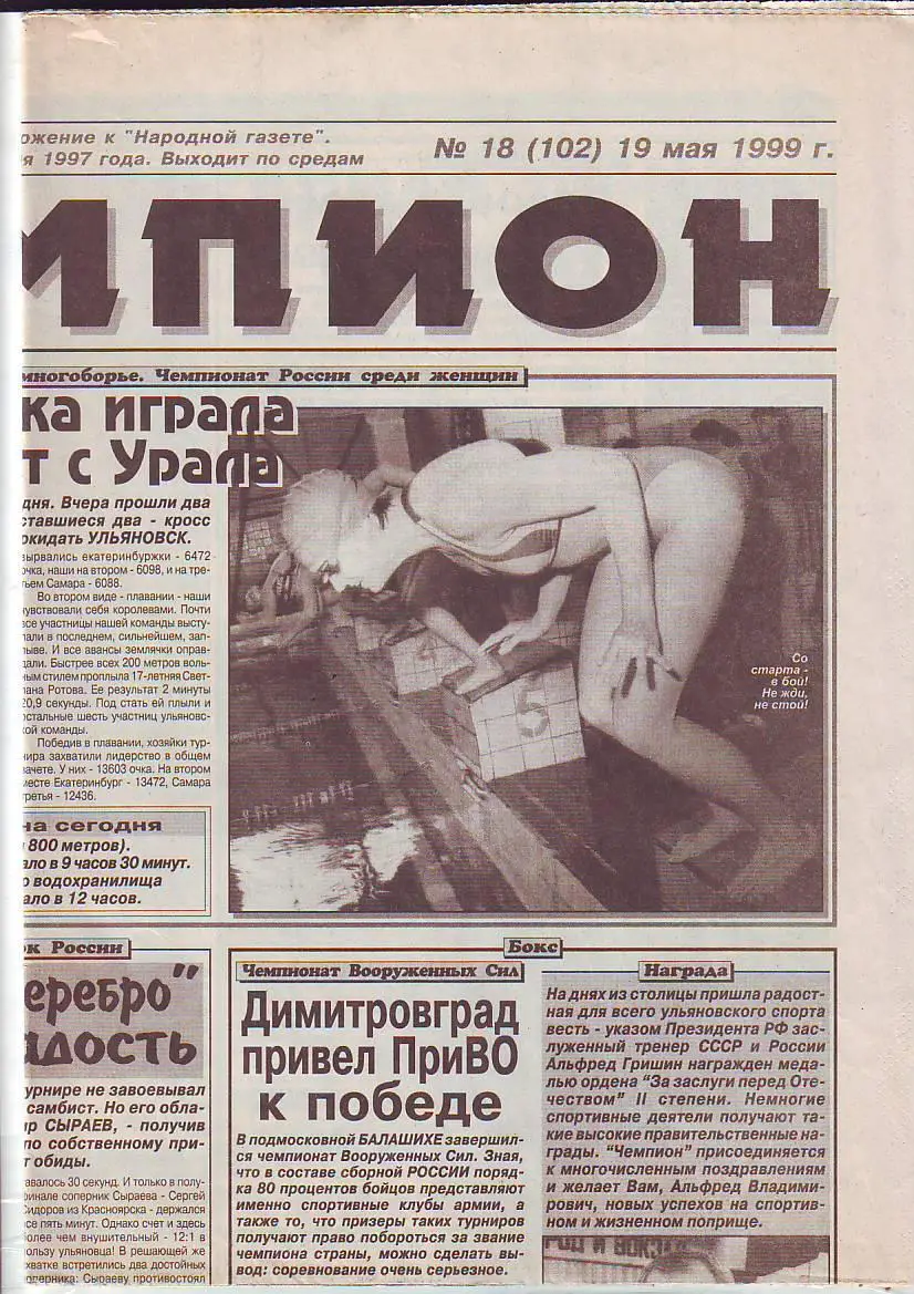 Чемпион №18 19.05.1999 Димитровград- Торпедо(Москва), Ульяновск-Пенза, Арзамас