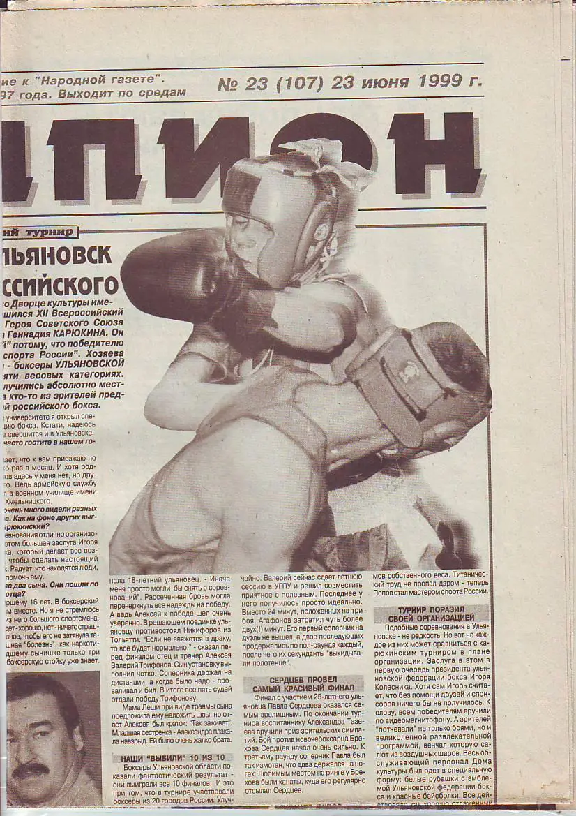 Чемпион №23 23.06.1999 Димитровград- Красноярск, Ульяновск-Волгоград, Киров