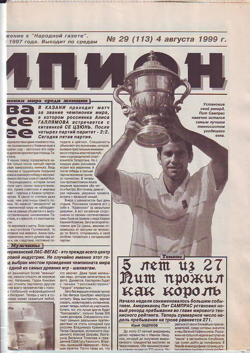 Чемпион № 29 4.08.1999 Матч Димитровград- Нальчик, Ульяновск-Киров, Волжский