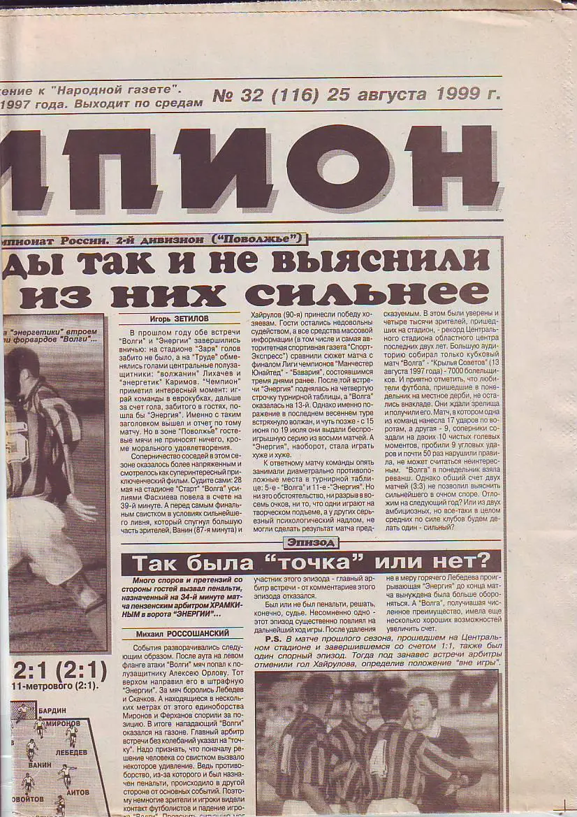 Чемпион 25.08.1999 Матч Димитровград- Н.Новгород,Казань,Ульяновск-Энгельс,Волжск