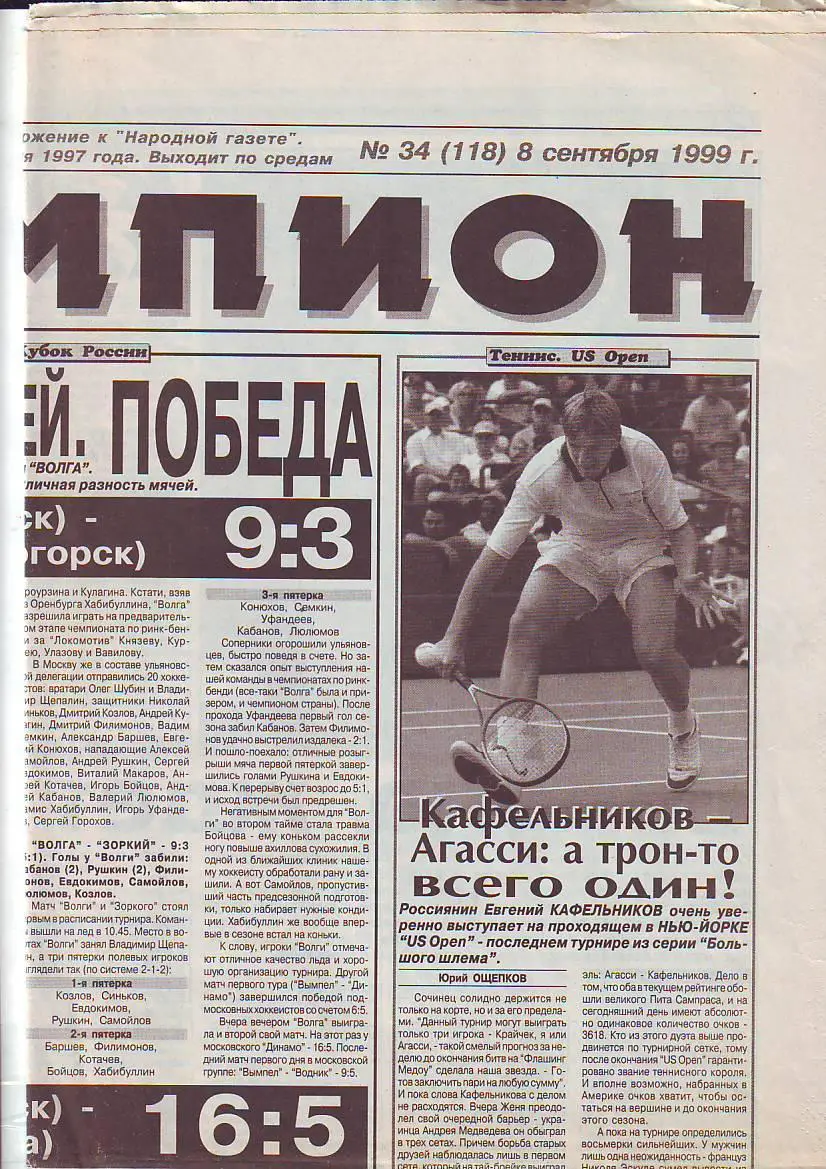 Чемпион 8.08.1999 Матч Россия-Армения,Казань,Ульяновск-Дзержинск, Саратов, Урень