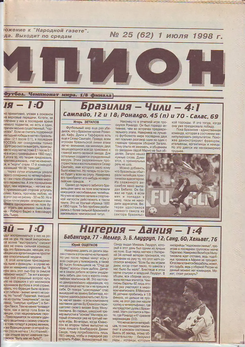Чемпион 1.07.1998 Матч Димитровград- Тольятти,Ульяновск-Дзержинск, Волгоград