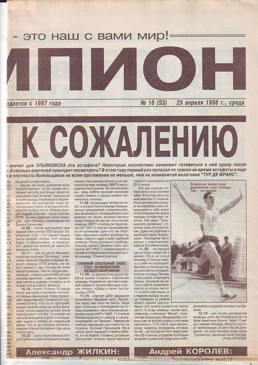 Чемпион 29.04.1998 Матчи Ульяновск-Балаково, Энгельс, Дзержинск, Шуя