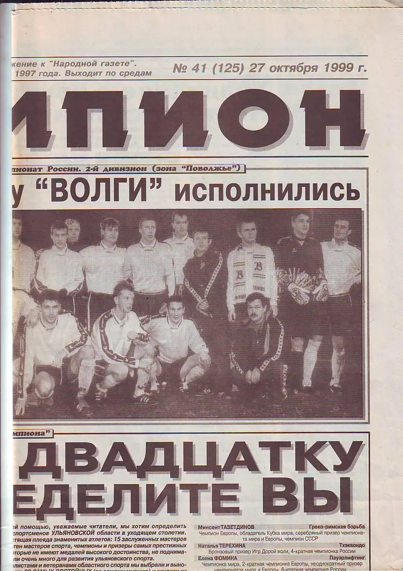 Чемпион 27.10.1999 Матчи Димитровград-Тюмень, Ульяновск-Дзержинск