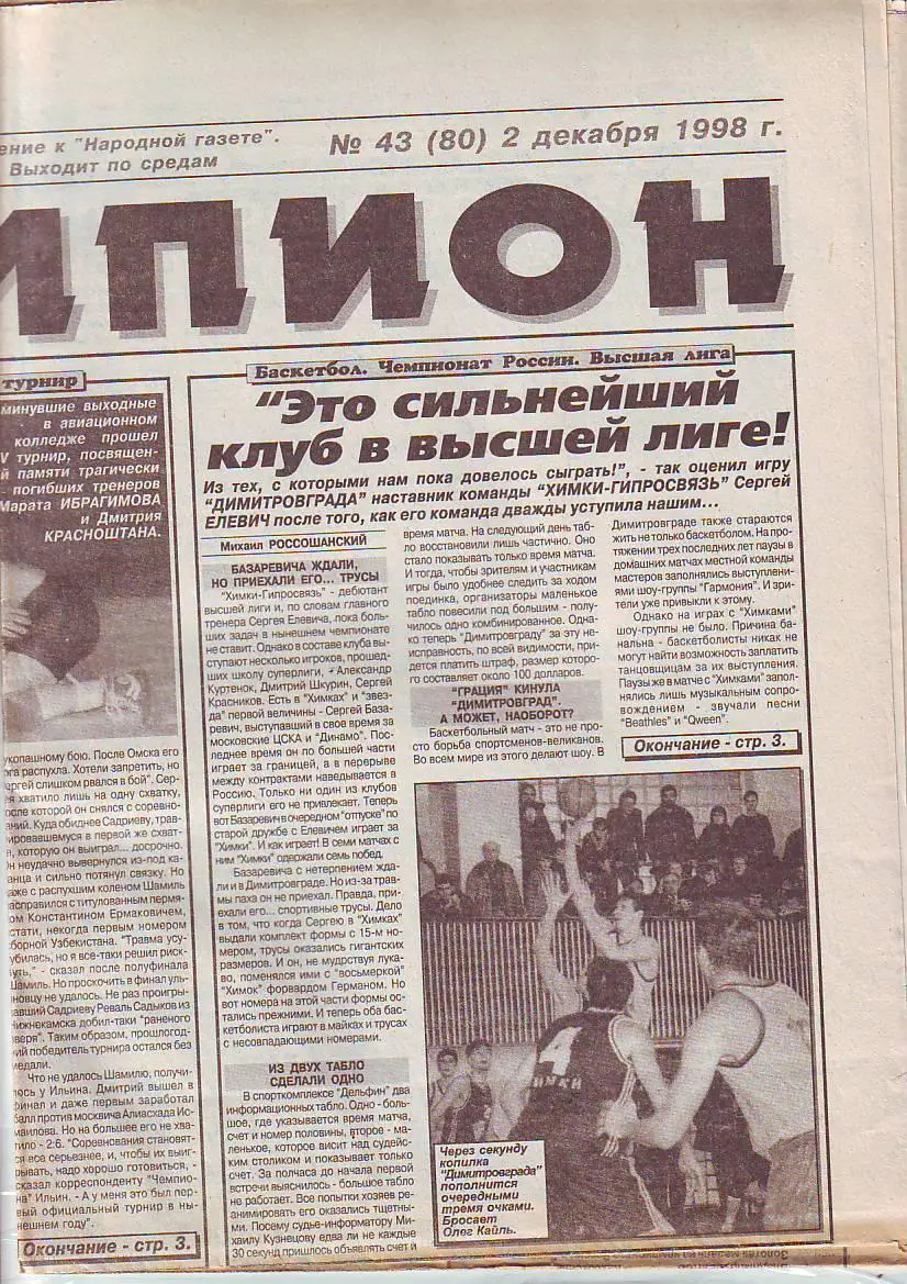 Газета Чемпион № 43 2.12.1998