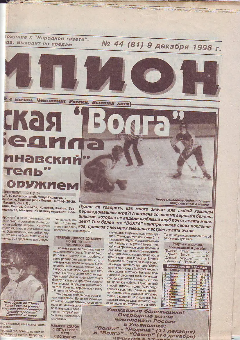 Газета Чемпион № 44 9.12.1998