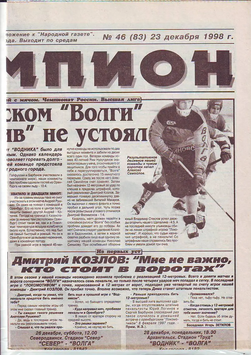 Газета Чемпион № 46 23.12.1998