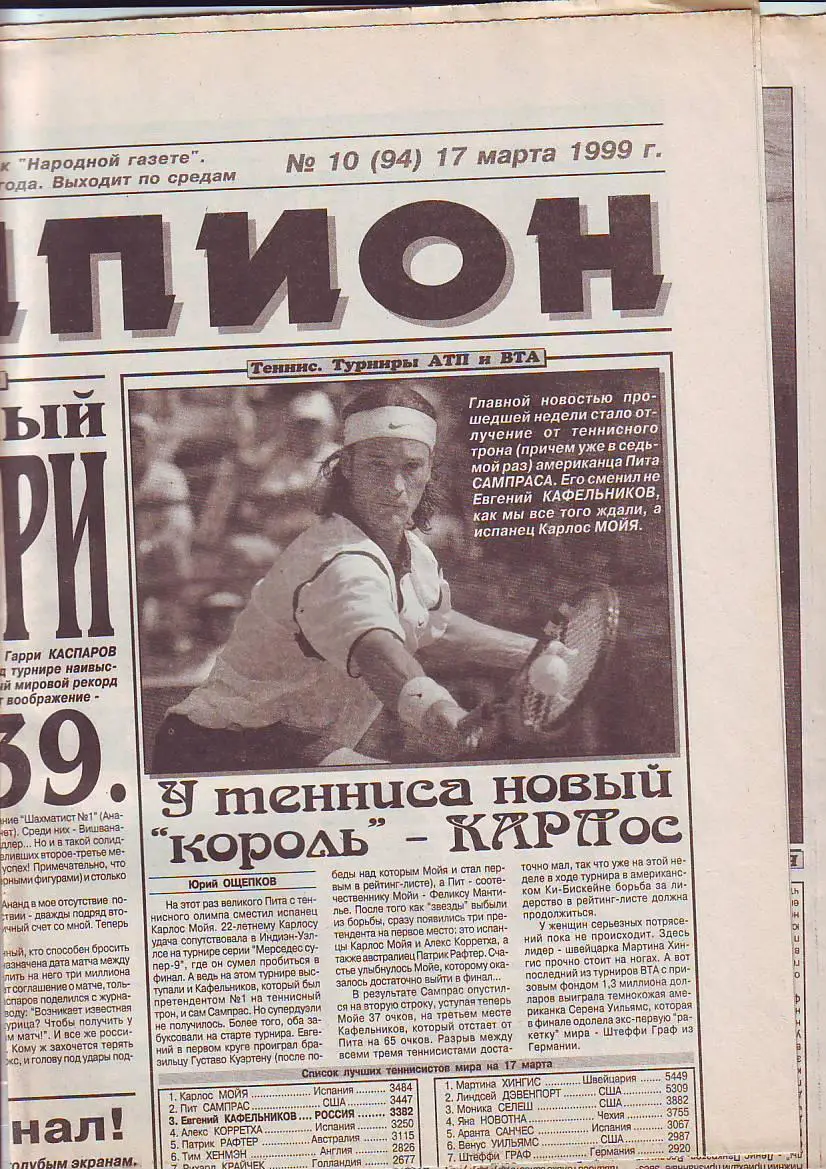 Газета Чемпион № 10 17.03.1999