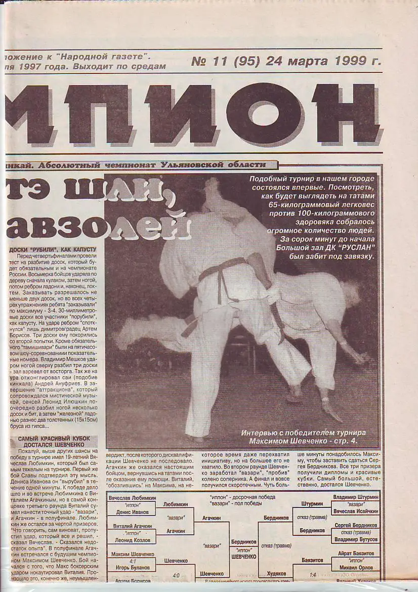 Газета Чемпион № 11 24.03.1999