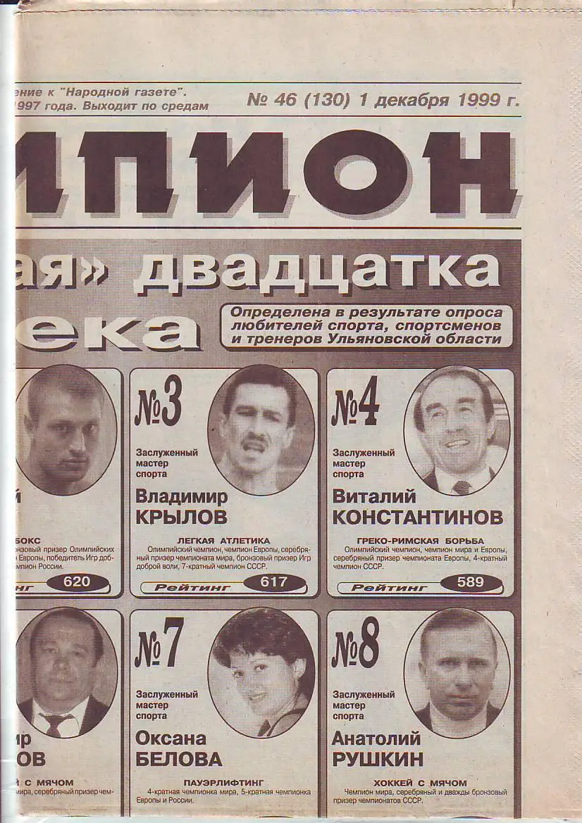Газета Чемпион № 46 1.12.1999