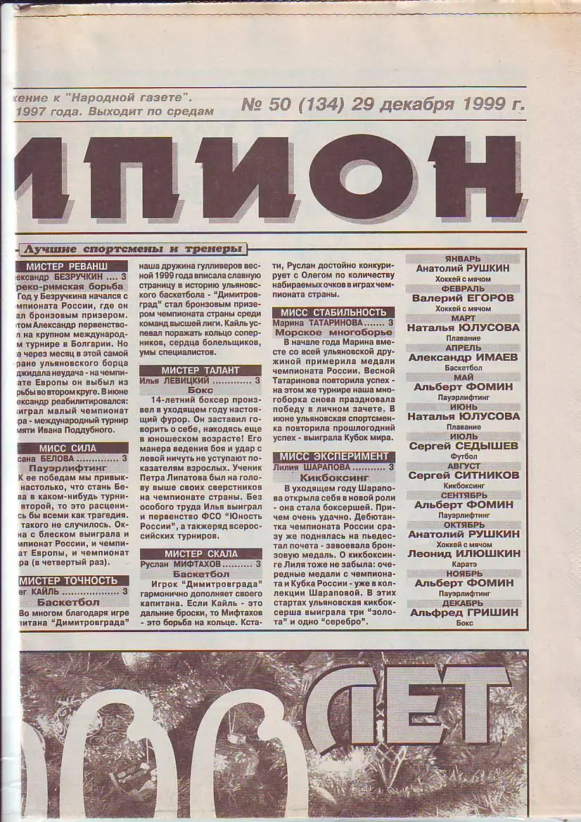 Газета Чемпион № 50 29.12.1999