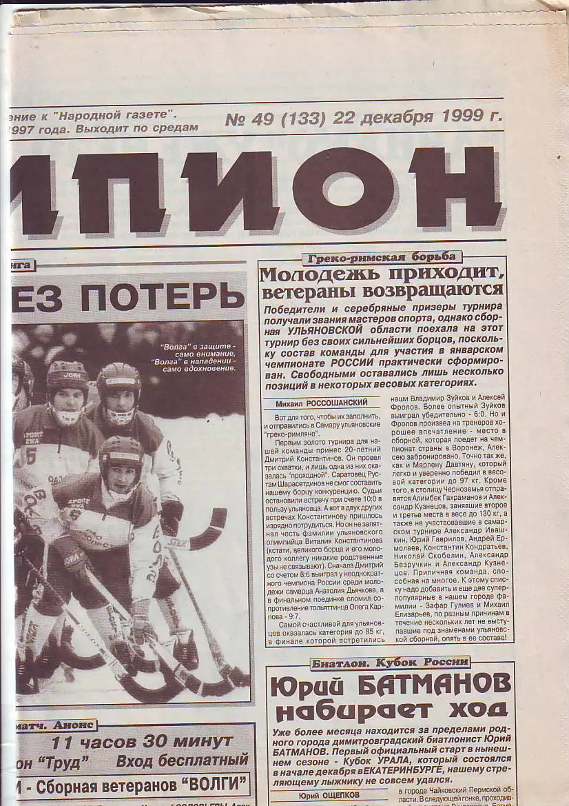 Газета Чемпион № 49 22.12.1999