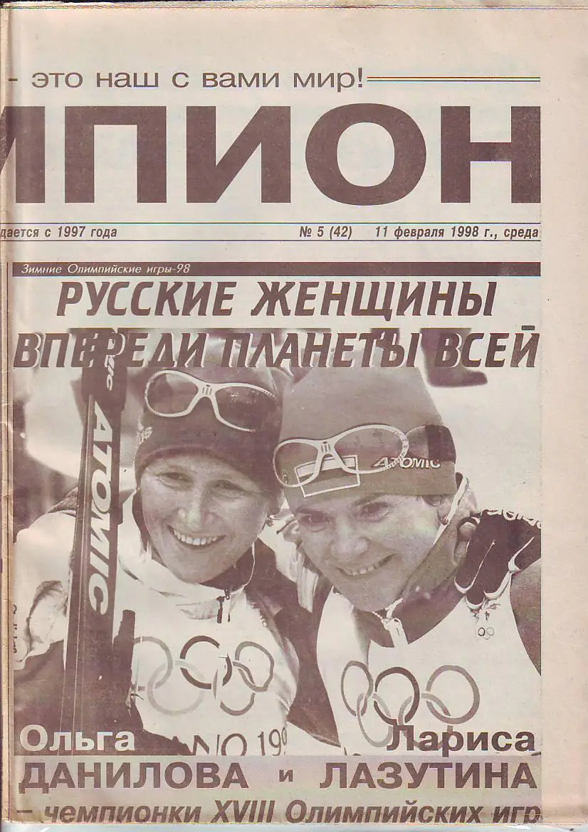 Газета Чемпион № 5 11.02.1998