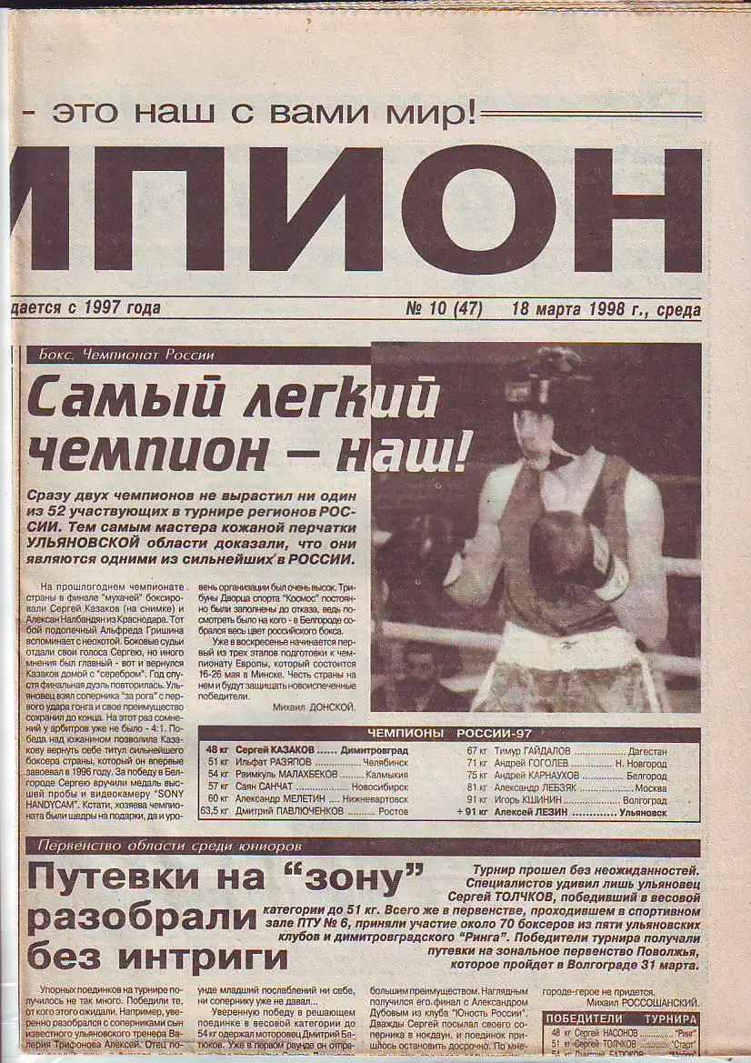 Газета Чемпион № 10 18.03.1998