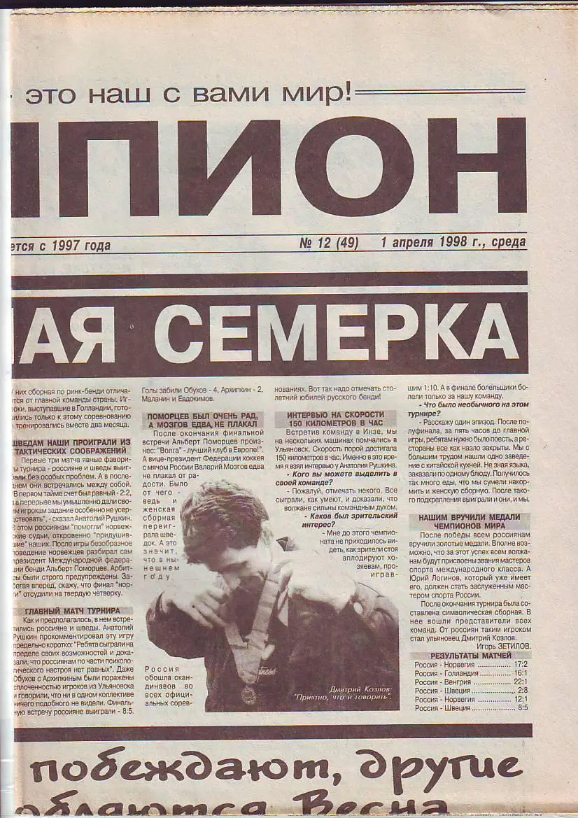 Газета Чемпион № 12 1.04.1998