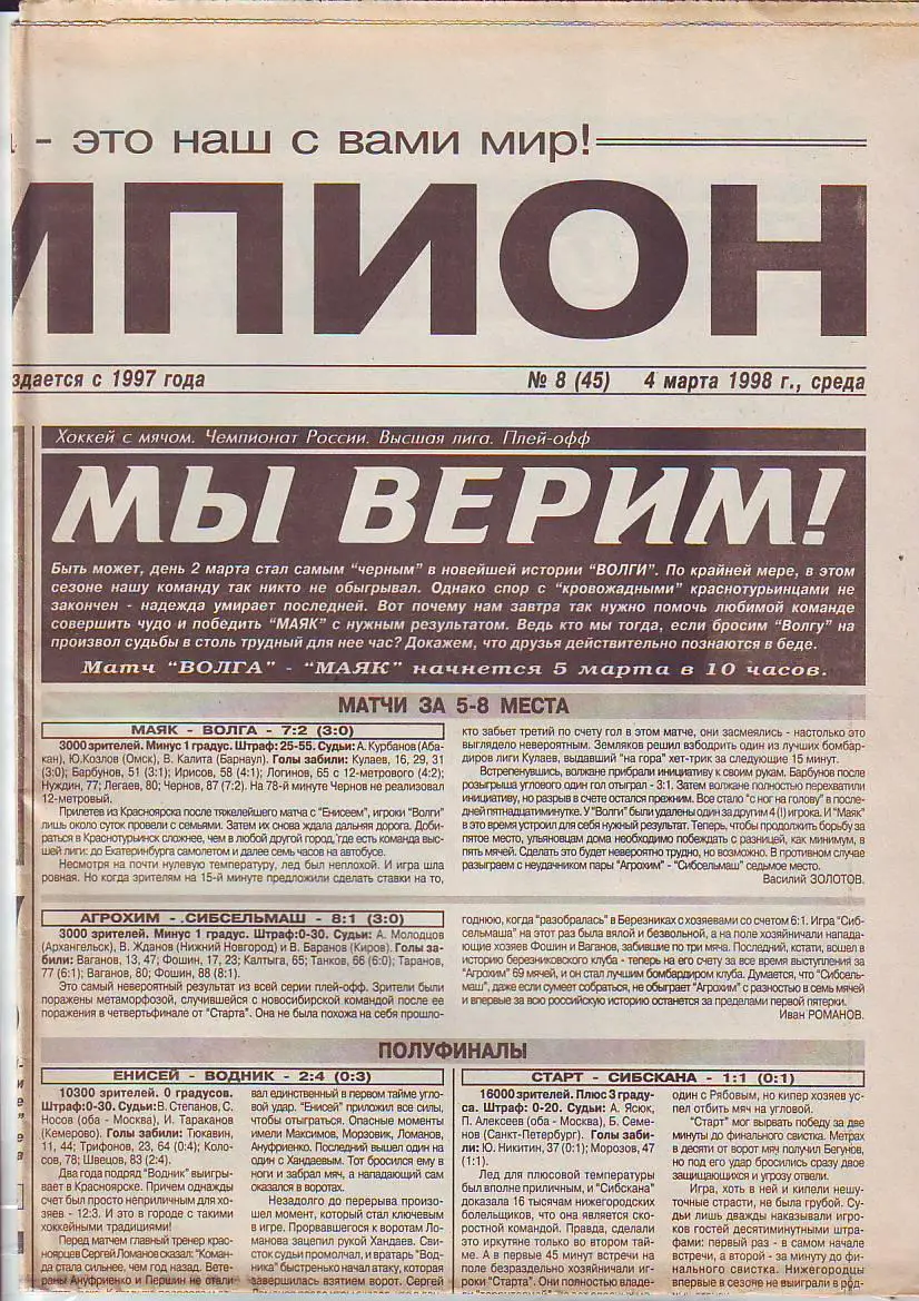 Газета Чемпион № 8 4.03.1998