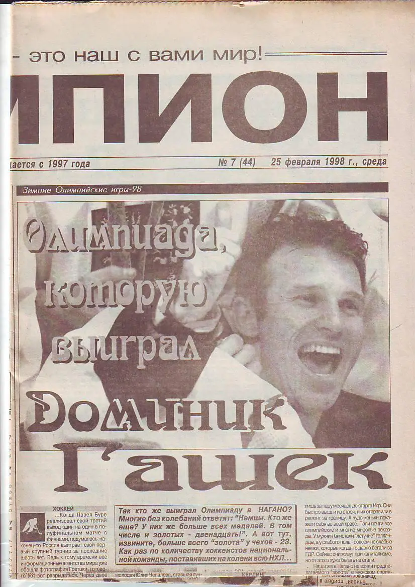 Газета Чемпион № 7 25.02.1998