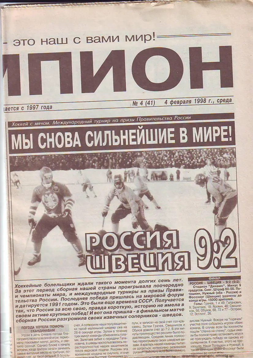 Газета Чемпион № 4 4.02.1998