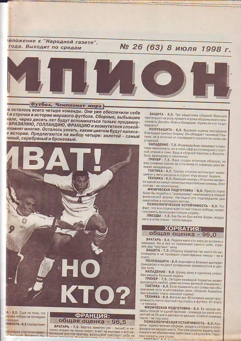 Чемпион 8.07.1998 Матч Димитровград- Волжск Ульяновск-Шуя, Волжский