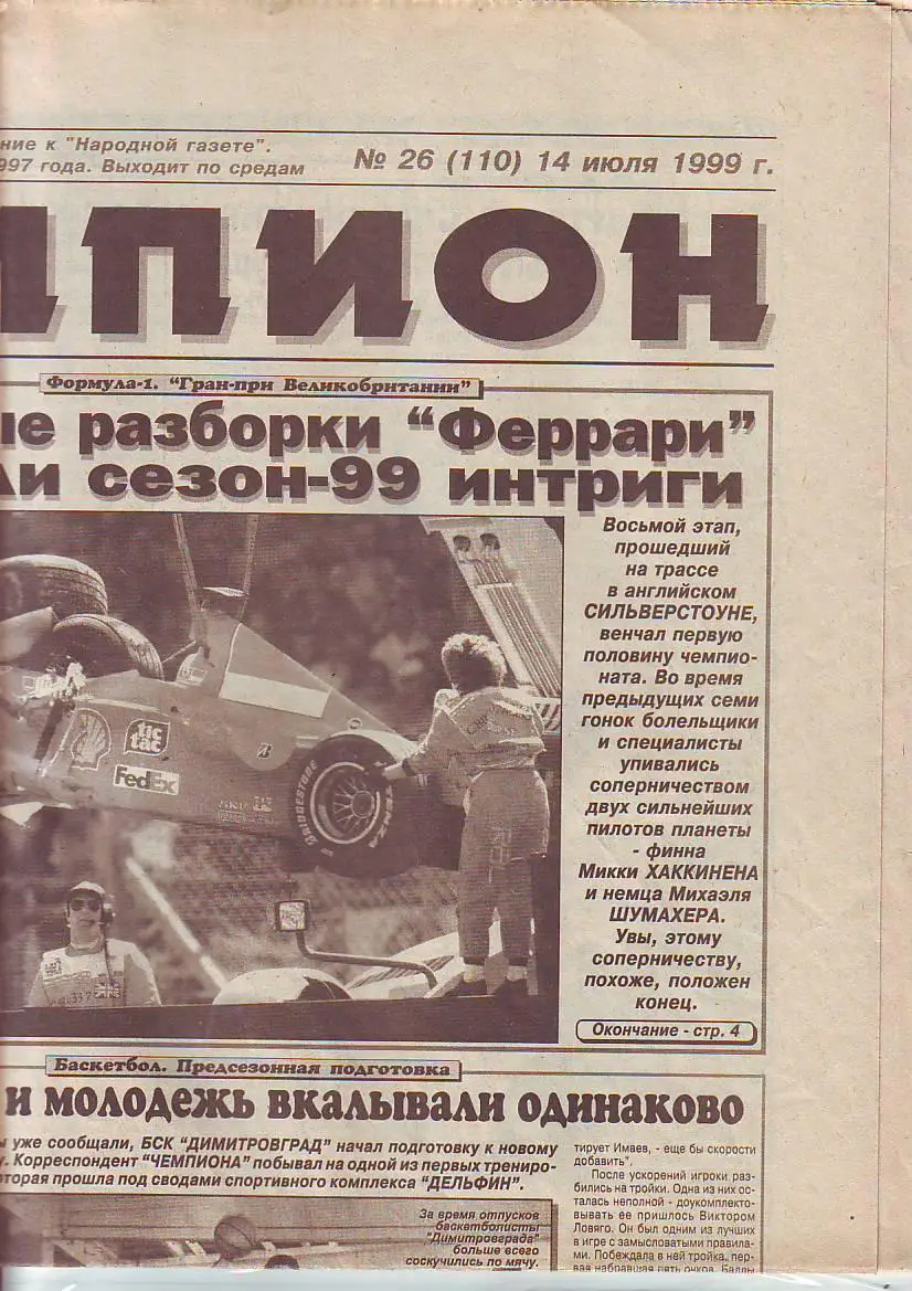 Газета Чемпион 14.07.1999 Астрахань, Волжск, Саранск