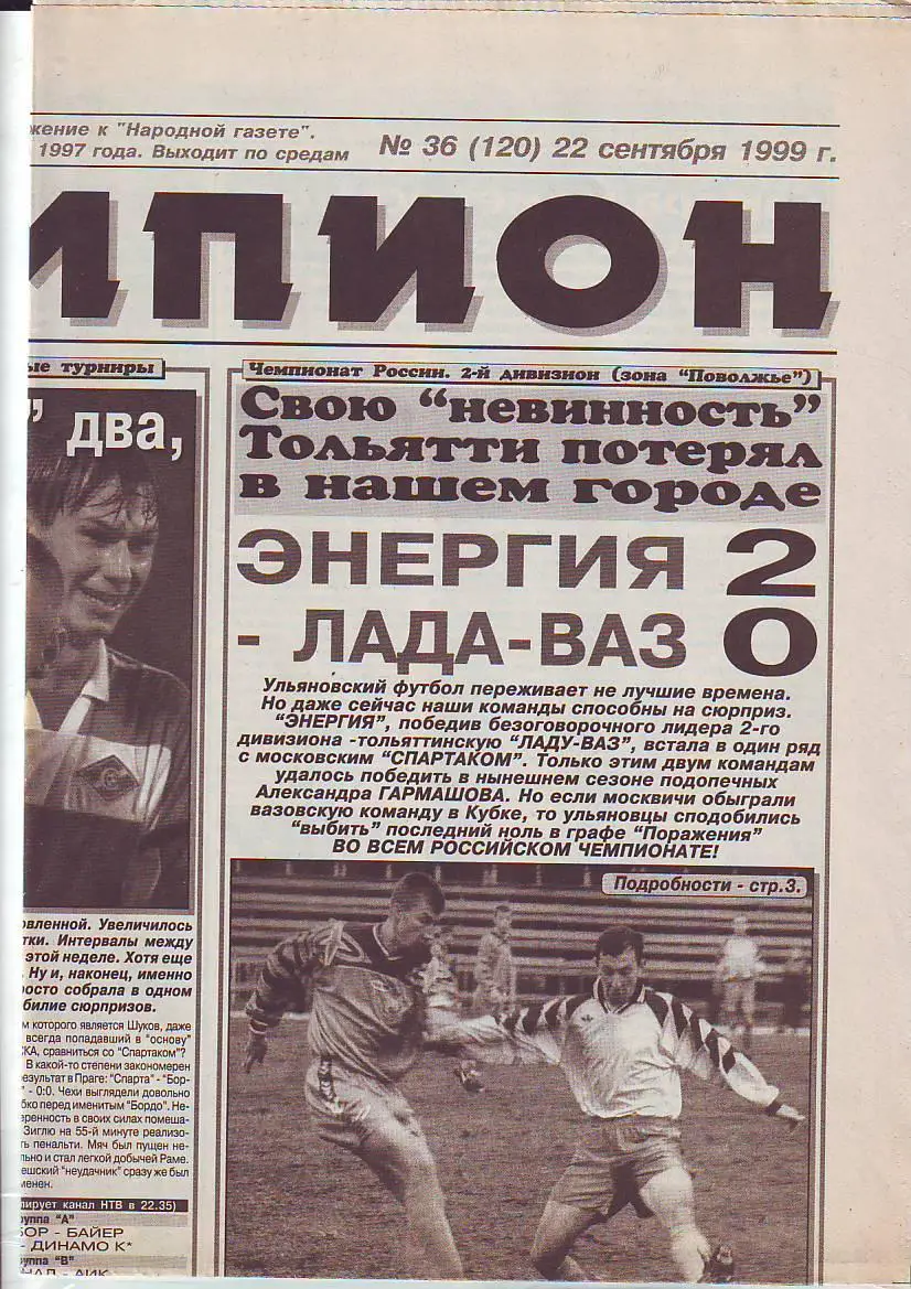 Газета Чемпион № 36 22.09.1999