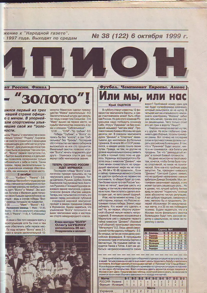 Газета Чемпион № 38 6.10.1999