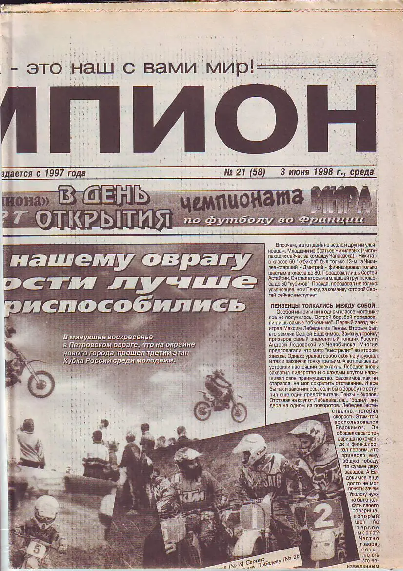 Газета Чемпион № 21 3.06.1998