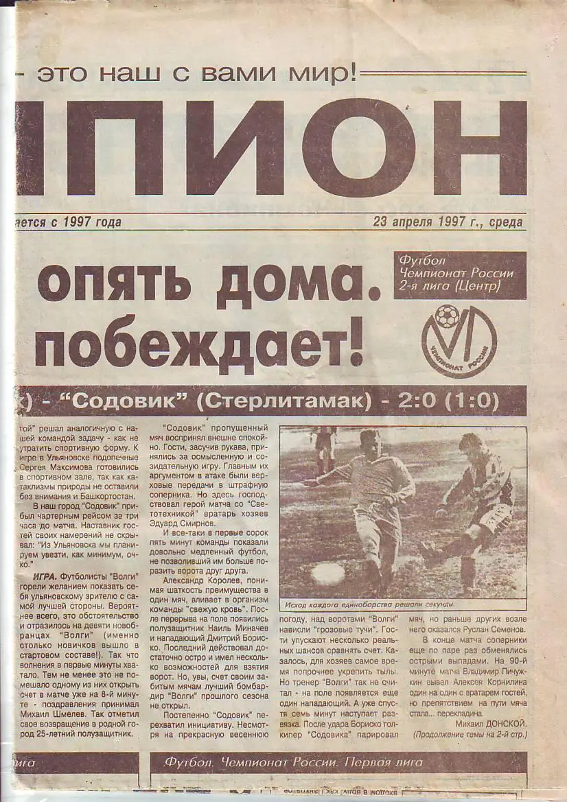 Газета Чемпион 23.04.1997 Самый первый выпуск