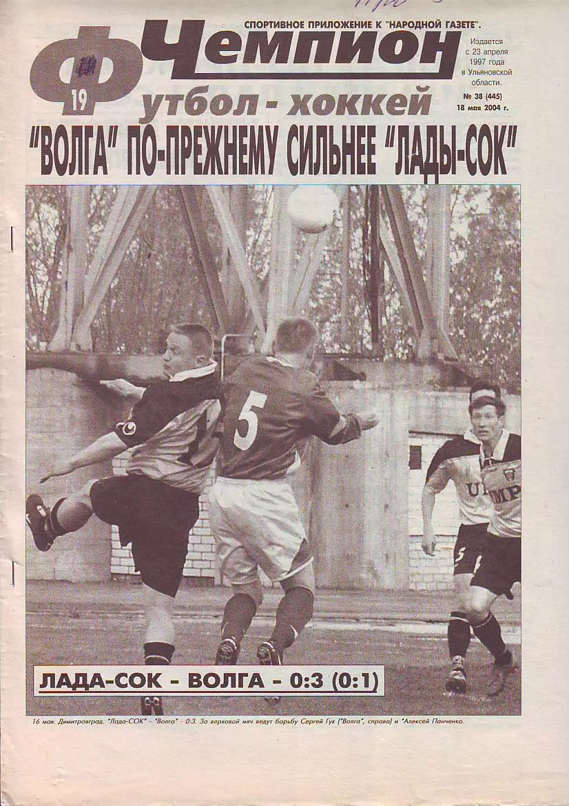Газета Чемпион Футбол-Хоккей №38 18.05.2004