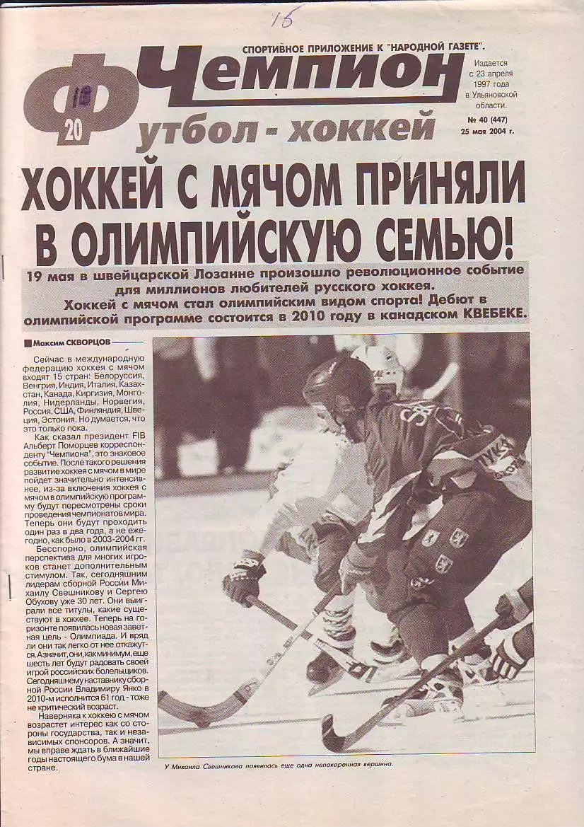 Газета Чемпион Футбол-Хоккей №40 25.05.2004