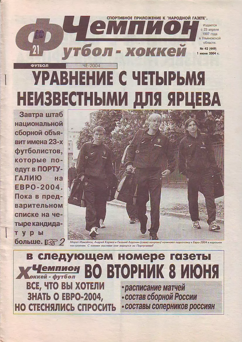 Газета Чемпион Футбол-Хоккей №42 1.06.2004