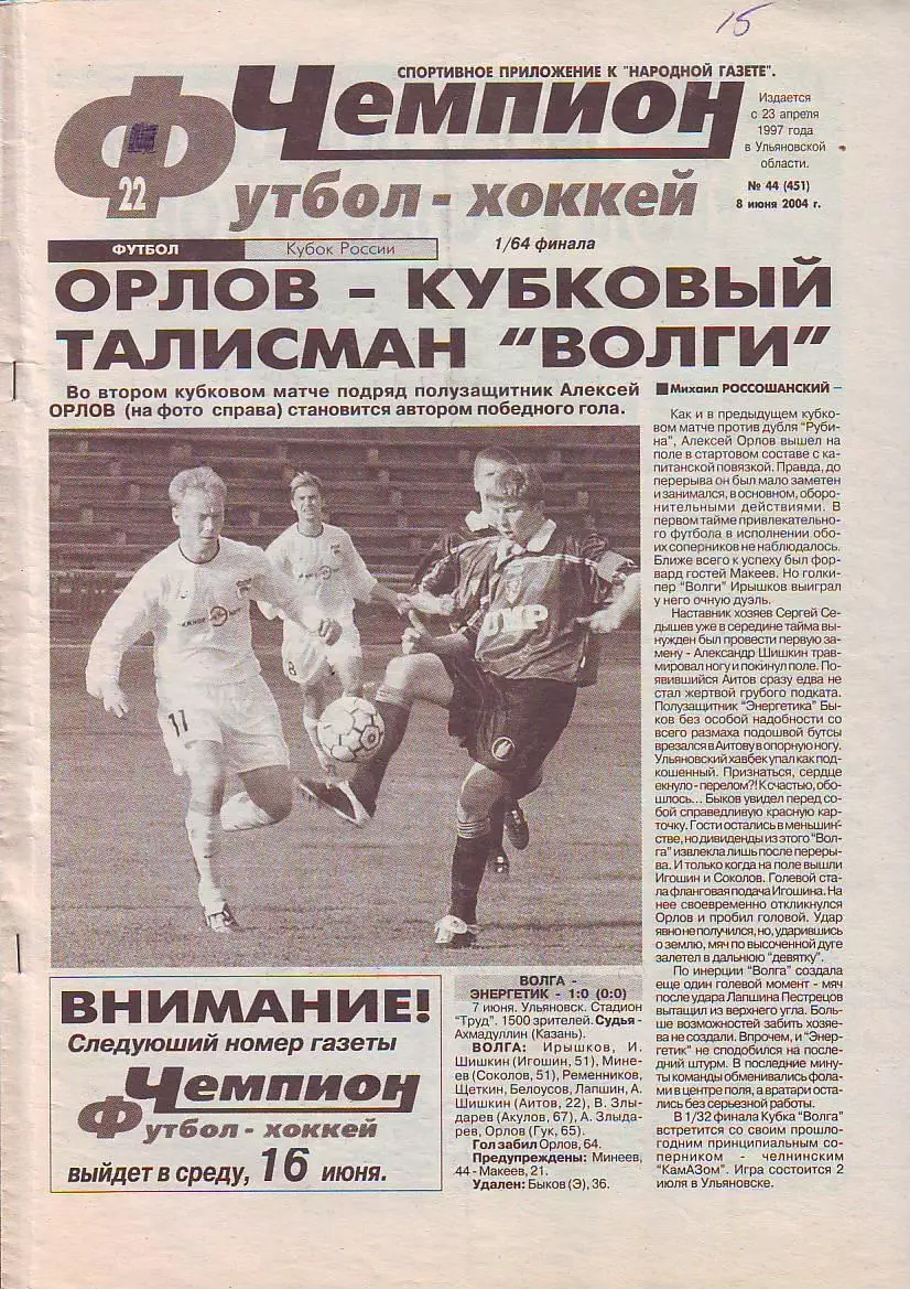 Газета Чемпион Футбол-Хоккей №44 8.06.2004