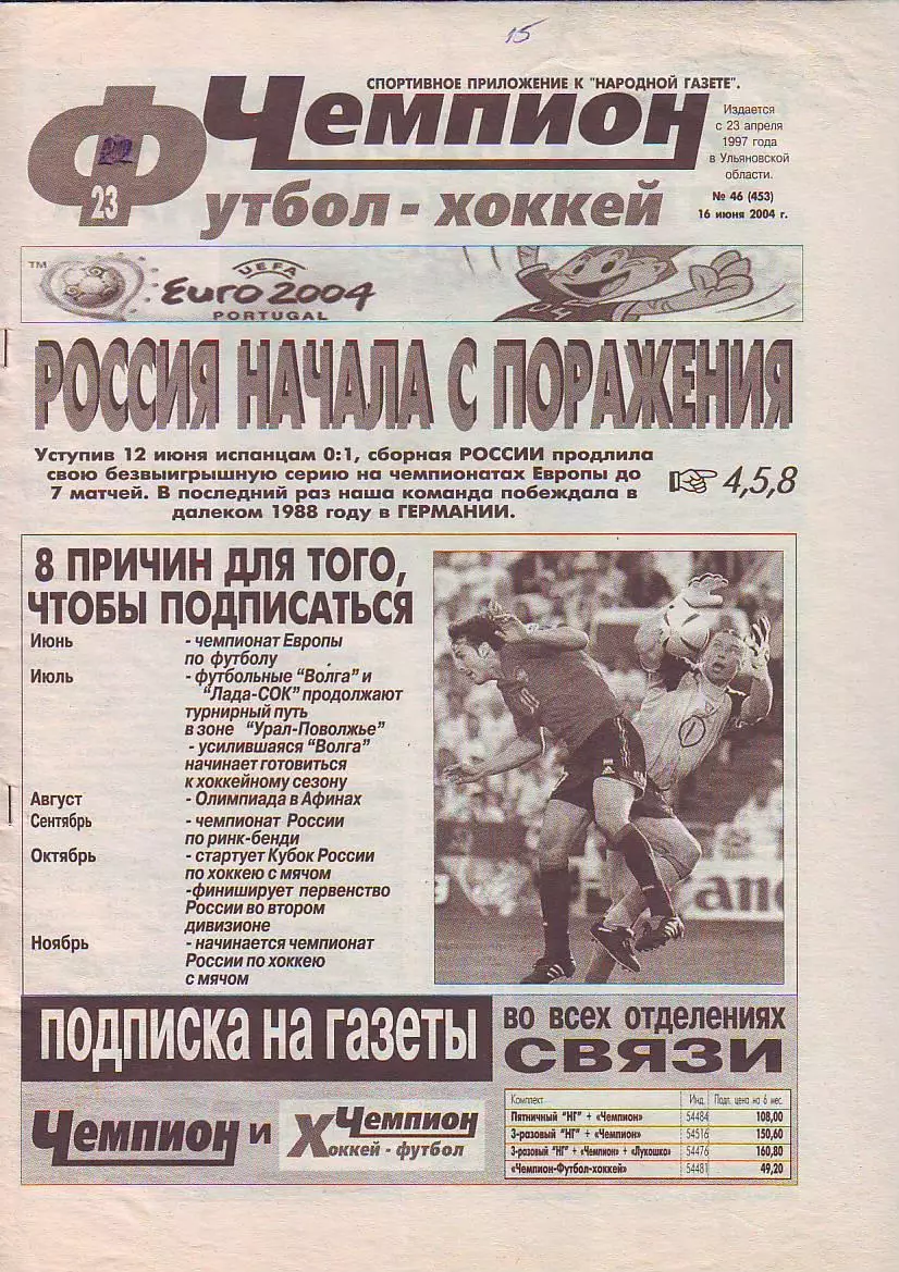 Газета Чемпион Футбол-Хоккей №46 16.06.2004