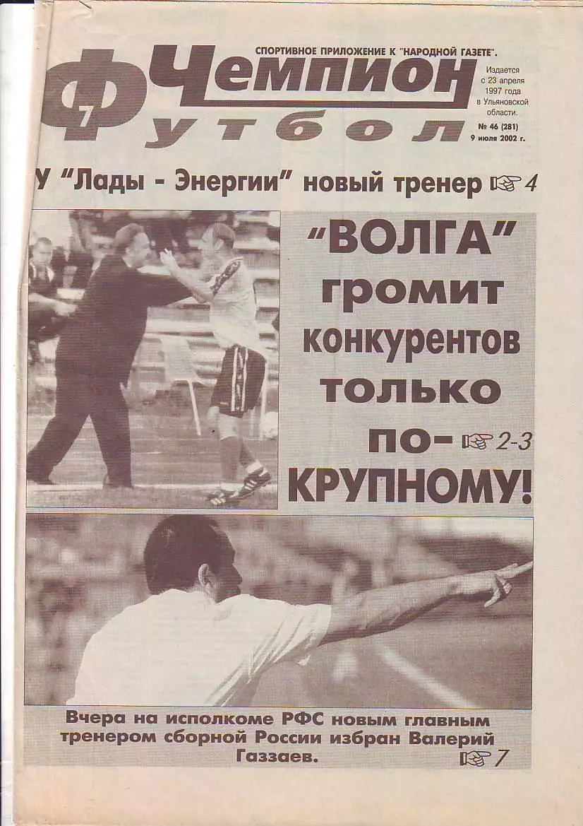 Газета Чемпион Футбол №46 9.07.2002