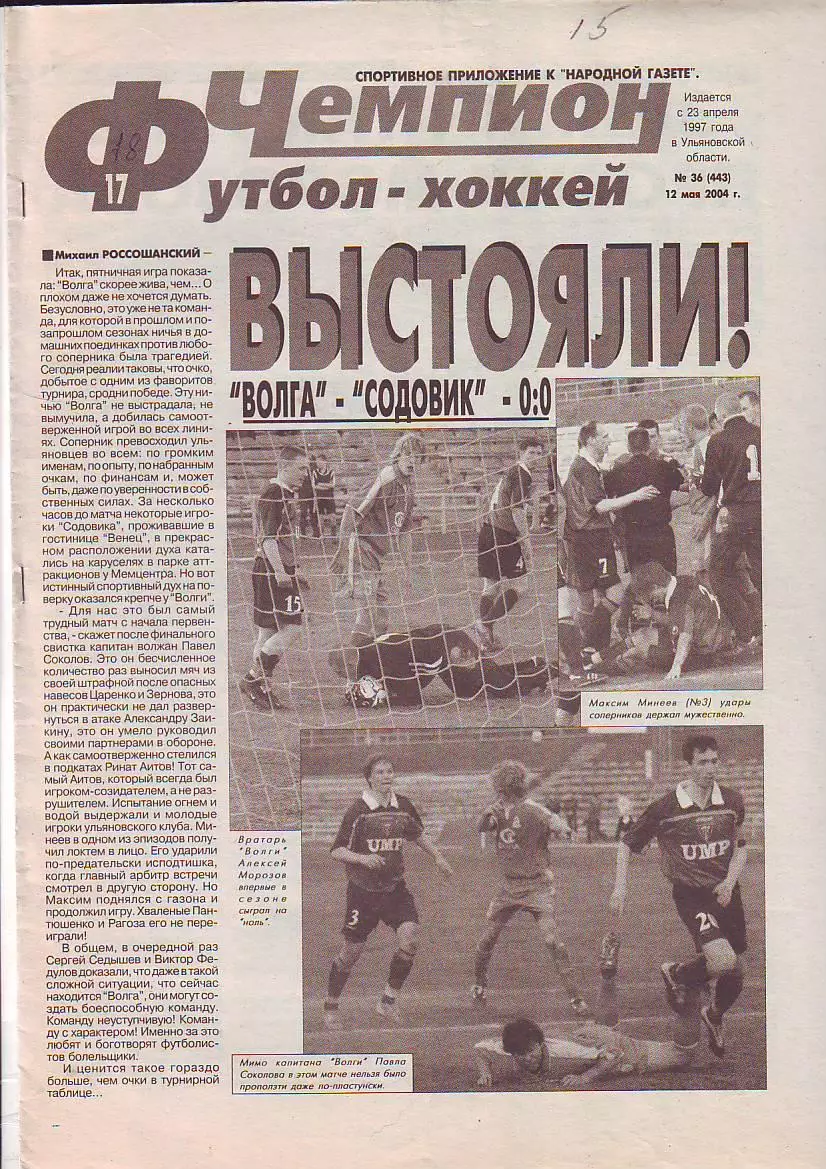 Газета Чемпион Футбол-Хоккей №36 12.05.2004